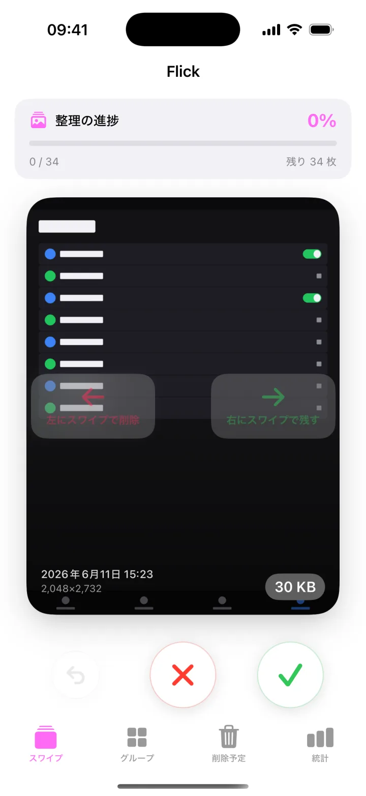 iPhone 版 Flick — 写真カードをスワイプ：左で削除、右で残す