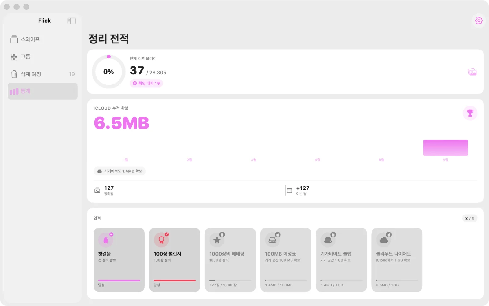 Mac의 Flick — 확보한 용량과 업적이 보이는 통계 화면