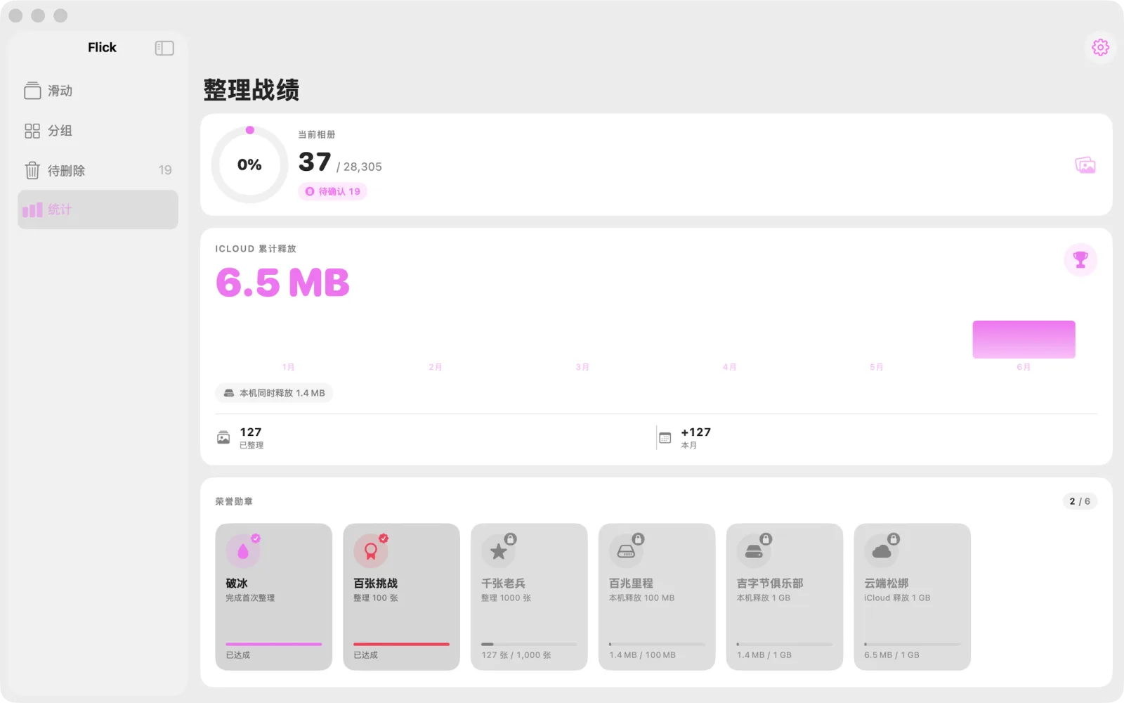 Mac 上的 Flick——统计页展示释放的空间和荣誉勋章