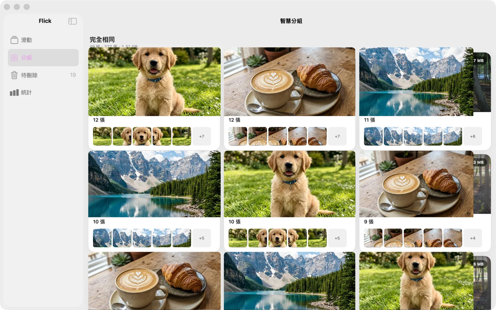 Mac 上的 Flick——智慧分組自動找出完全相同的相片