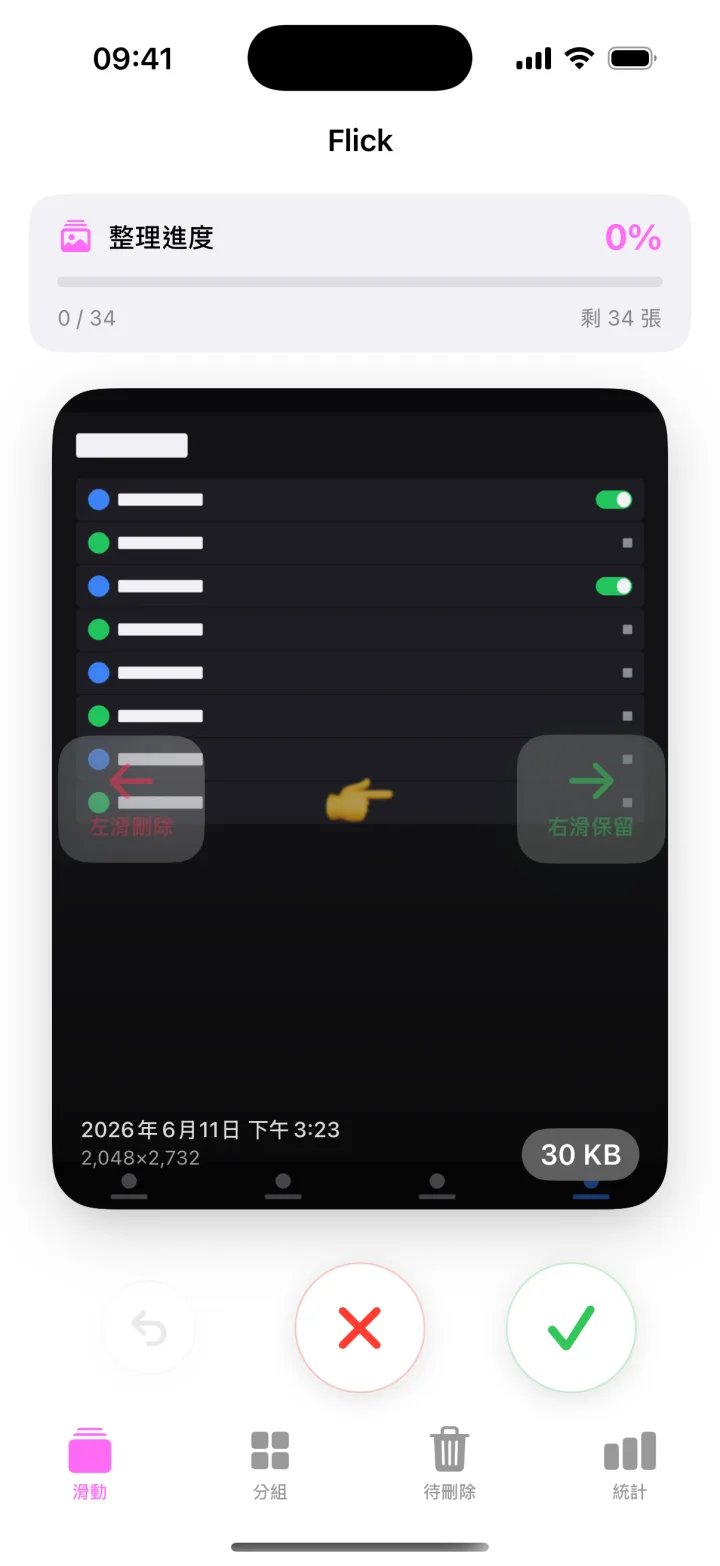 iPhone 上的 Flick——滑動相片卡片：左滑刪除，右滑保留